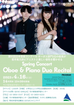 スプリングコンサート～榎かぐや・藤平実来 オーボエ＆ピアノ デュオリサイタル