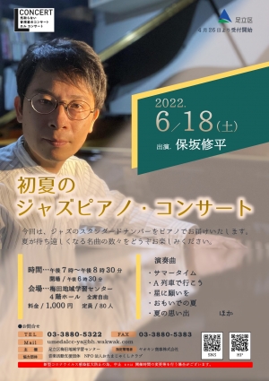 初夏のジャズピアノ・コンサート