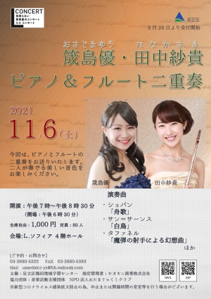 Ｌコンサート　筬島優・田中紗貴 ピアノ＆フルート二重奏