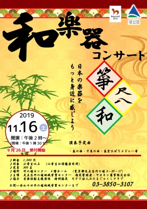 和楽器コンサート～日本の楽器をもっと身近に感じよう