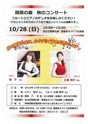 関原の森　秋のコンサート
