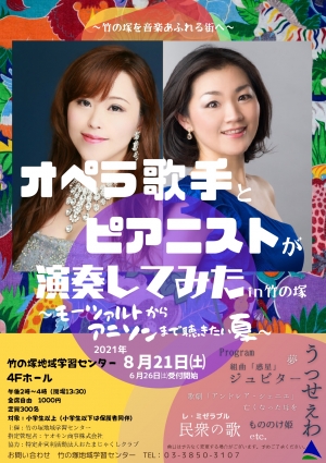 【公演延期】tコンサート オペラ歌手とピアニストが演奏してみたin竹の塚～モーツァルトからアニソンまで聴きたい夏～