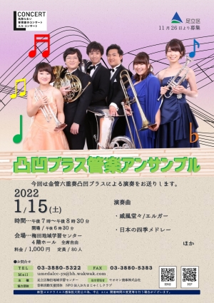 Ｌコンサート　金管六重奏凸凹ブラス