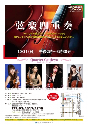【振替公演】弦楽四重奏　カルテットカトレア