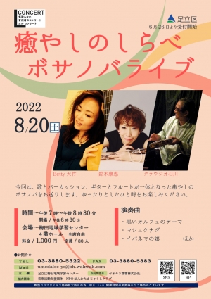 癒しのしらべ　ボサノバライブ