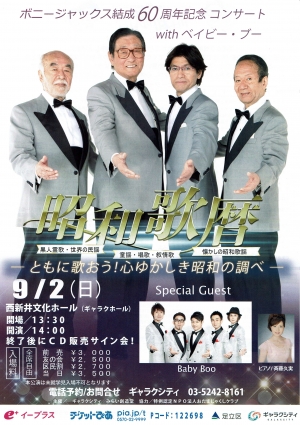 ボニージャックス結成６０周年記念コンサートwithベイビー・ブー