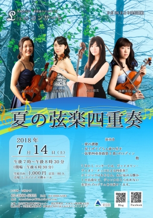 夏の弦楽四重奏