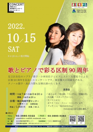 歌とピアノで彩る区政90周年