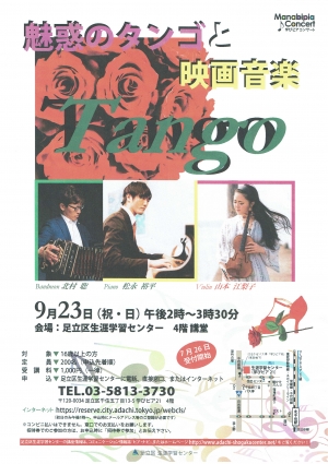 魅惑のタンゴと映画音楽