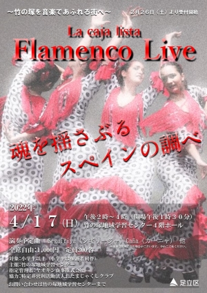 ラ・カハリスタ　フラメンコライブ